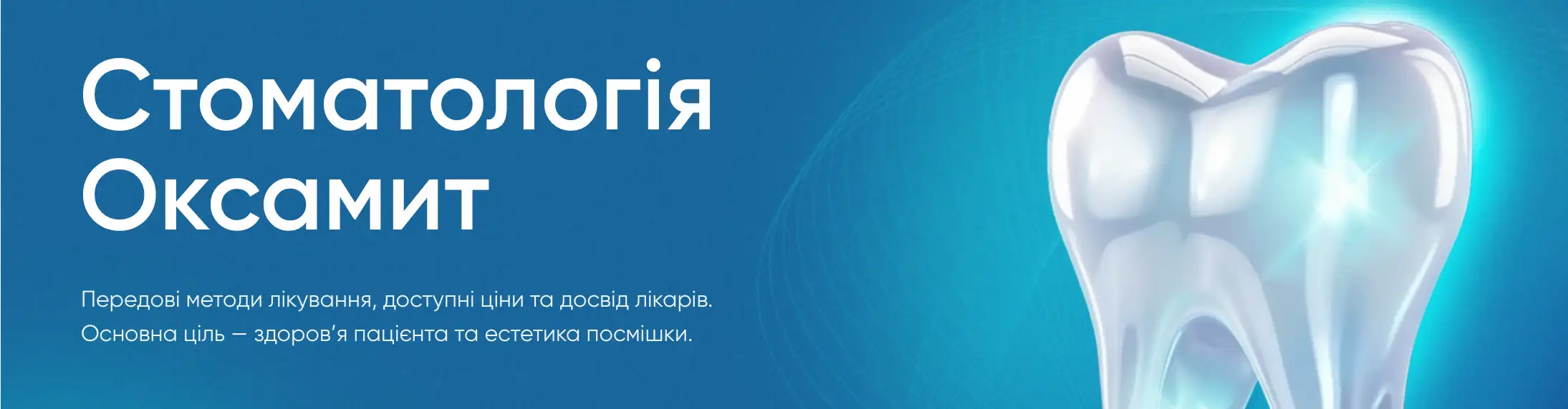 Стоматологія  Оксамит  у Києві — сучасне лікування з турботою