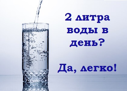 Как выпивать до 2 литров воды в день? Не так уж и сложно!