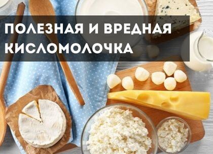 Самые полезные и вредные кисломолочные продукты